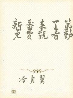 新番来了第一季免费观看动漫高清