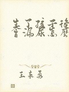 生了孩子后跳绳会漏尿怎么办