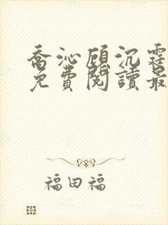 乔沁顾沉霆全文免费阅读最新章节