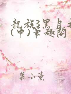 龙族3黑月之潮(中)笔趣阁