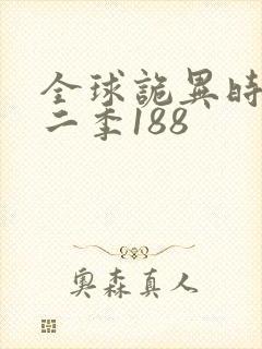 全球诡异时代第二季188