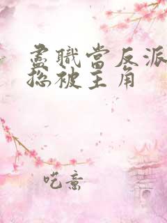 尽职当反派的我总被主角