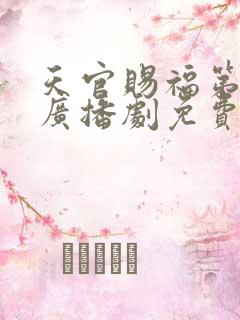 天官赐福第三季广播剧免费听完整版下载