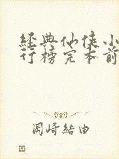 经典仙侠小说排行榜完本前十名