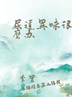 尿道异味很重怎么办