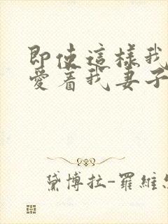 即使这样我依然爱着我妻子