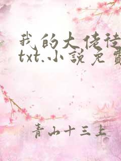 我的大佬徒弟们txt.小说免费阅读