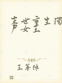 末世重生独宠丧尸女王