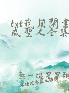 txt我用闲书成圣人全集下载