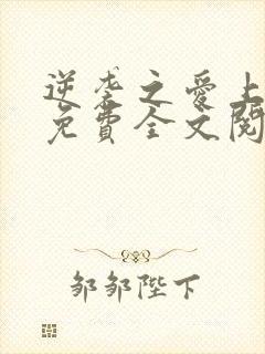 逆袭之爱上情敌免费全文阅读