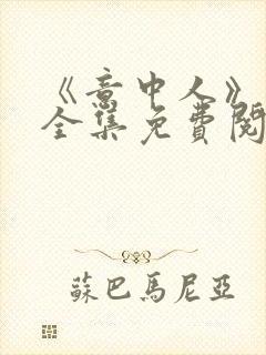 《意中人》漫画全集免费阅读