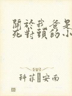 关于我爸是我妈死对头的小说免费阅读