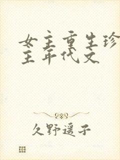 女主重生珍惜男主年代文