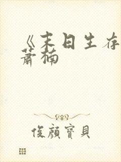 《末日生存记》萧楠