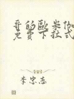 哥的欧米伽漫画免费下拉式