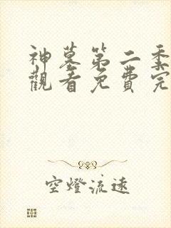 神墓第二季在线观看免费完整版高清