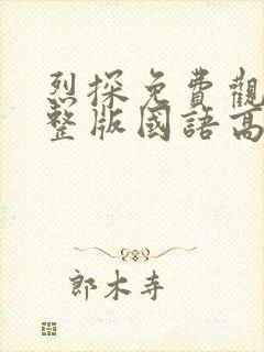 烈探免费观看完整版国语高清在线