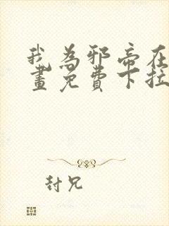 我为邪帝在线漫画免费下拉式6漫画