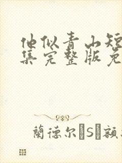 他似青山短剧全集完整版免费观看