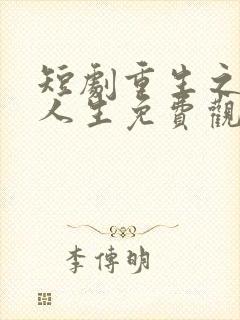 短剧重生之逆袭人生免费观看