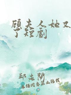 顾夫人她又虐渣了短剧