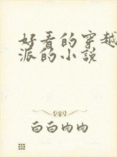 好看的穿越成反派的小说