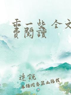 乖一些 全文免费阅读