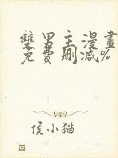 双男主漫画网站免费删减%