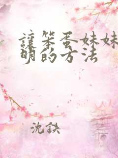 让笨蛋妹妹变聪明的方法