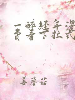 一醉经年漫画免费看下拉式