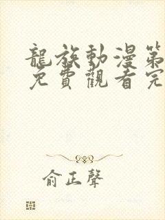 龙族动漫第二季免费观看完整第七集