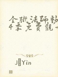 全职法师动漫第4季免费观看