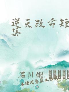 逆天改命短剧全集