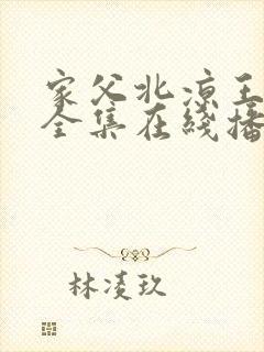 家父北凉王短剧全集在线播放