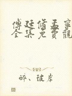 傅廷修孟宁短剧全集免费观看