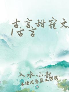 古言甜宠文1v1古言