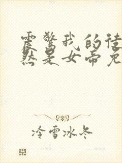 震惊我的徒弟居然是女帝免费txt下载