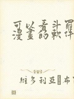 可以看斗罗大陆漫画的软件免费