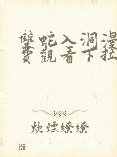 双蛇入洞漫画免费观看下拉式快看