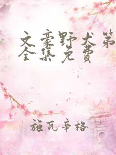 文豪野犬第四季全集免费