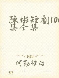 陈彬短剧100集全集