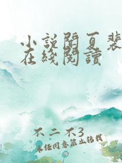 小说闻夏裴绪白在线阅读