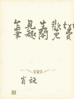 乍见生欢txt笔趣阁免费阅读