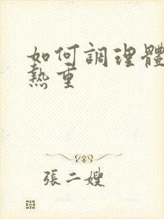 如何调理体内湿热重