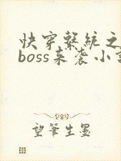 快穿系统之反派boss来袭小说免费阅读