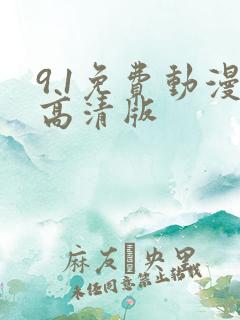 9.1免费动漫高清版