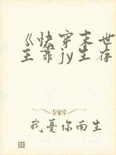 《快穿末世文女主靠jy生存》