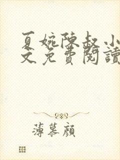 夏婉陈叔小说全文免费阅读