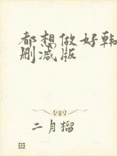 都想做好韩剧无删减版