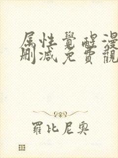 属性觉醒漫画无删减免费观看下拉式漫画